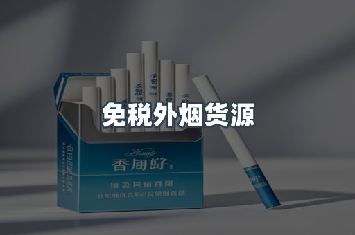 免税外烟货源